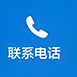 联系电话